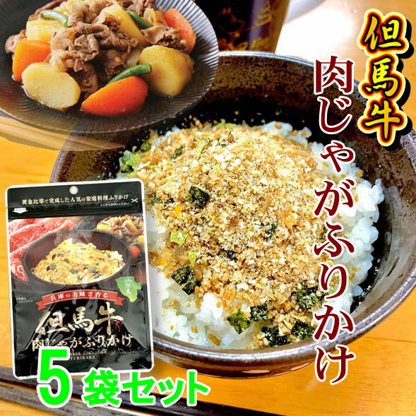 【 ポイント10倍 確定※エントリー必須】但馬牛 肉じゃが 