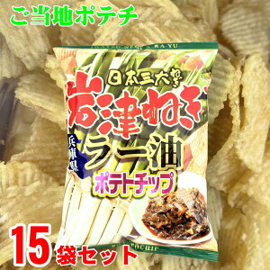 ご当地 ポテトチップ 岩津ねぎ ラー油味 15個 お得な まとめ買い 箱買い 兵庫県 但馬 朝来 ネギ の 風味 にんにく 旨味 ご当地ポテチ ぽてち