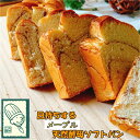 日持ちする 天然酵母 パン メープル 味 送料無料 やわらか ふっくら 賞味期限 長い 保存食 非常食 買い置き 買いだめ ギフト 贈り物 お中元 お歳暮