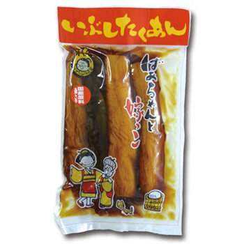 燻 いぶしたくあん/ ばあちゃんと嫁っ子 沢庵 お漬物 お土産 ご飯のお供