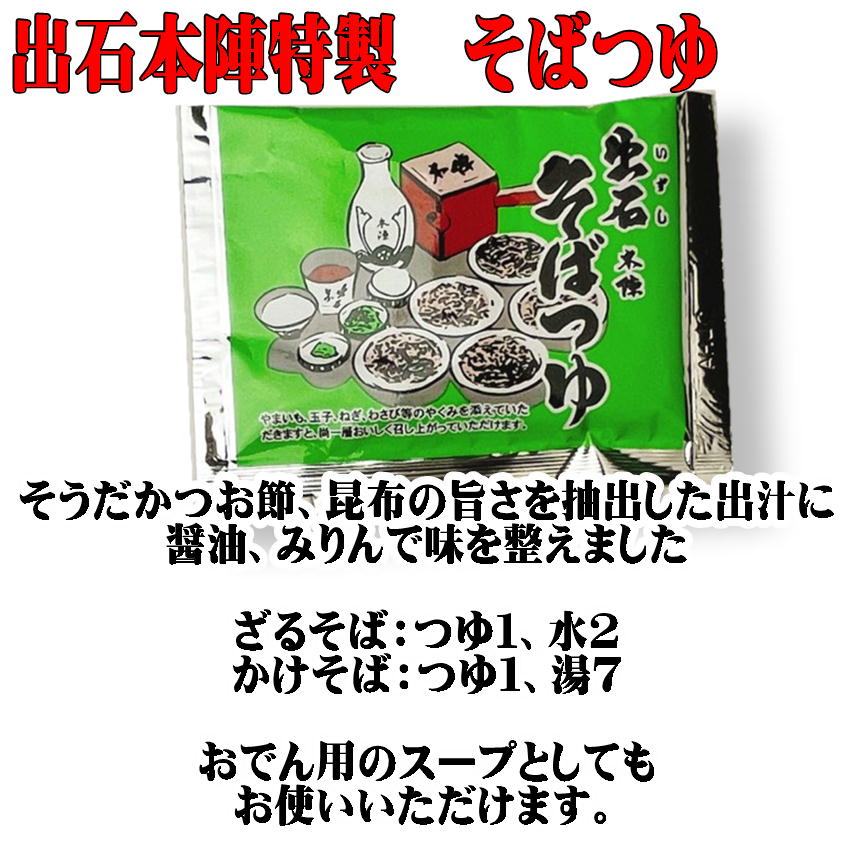 出石 本陣 そばつゆ 2人前×2袋 そばだし 特製 兵庫県 但馬 いずし そば処 そば の友