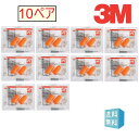 スリーエム(3M) 耳栓 1100 10ペア 2個1組 × 10袋 3M スリーエム 耳栓 フォームタイプ earplug ひもなし