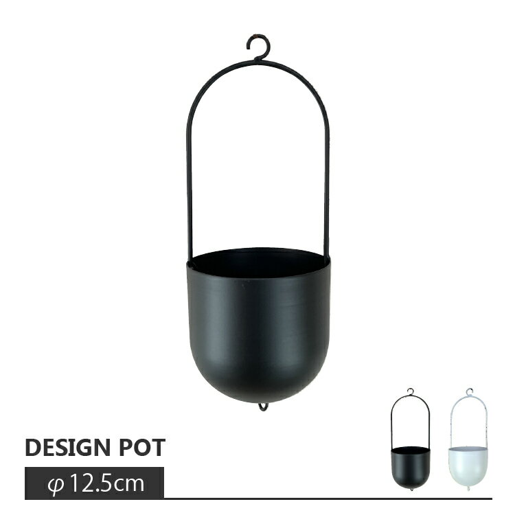 植木鉢 おしゃれ シンプルなアイアンハンギング FR072-125 4号(12.5cm) / 陶器鉢 ハンギング アジアン..