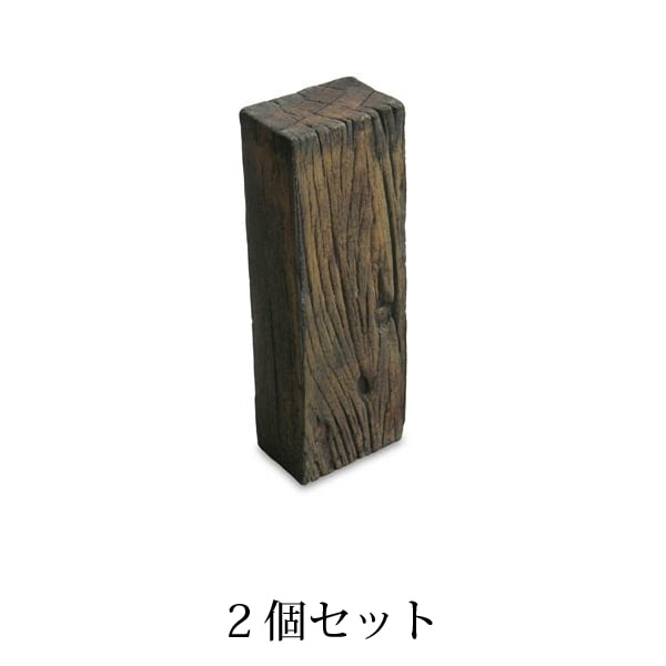 枕木風 花壇ブロック 立型 45cm Bタイプ 2個セット [レンガ・煉瓦・花壇・ベランダガーデン・土留め]