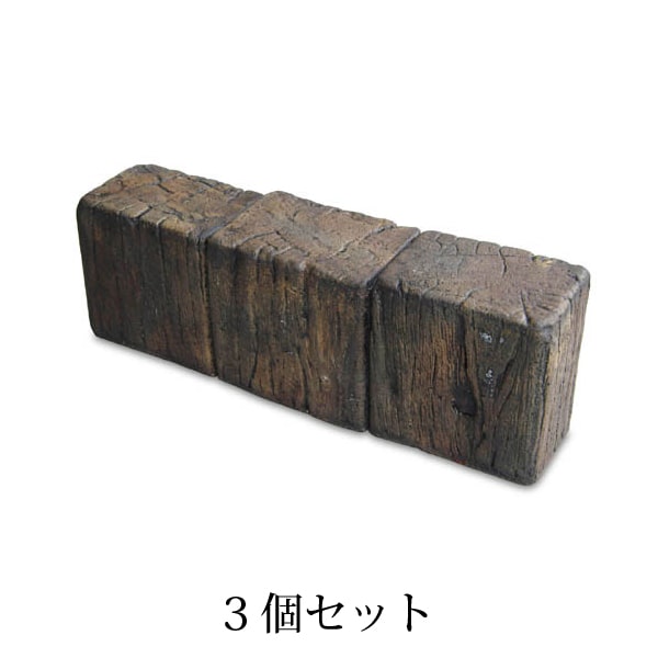 枕木風 花壇ブロック 3連フラット Eタイプ 3個セット [レンガ・煉瓦・花壇・ベランダガーデン・土留め]
