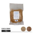 ココファイバー KT701-050 50g おしゃれな植木鉢 / マルチング材
