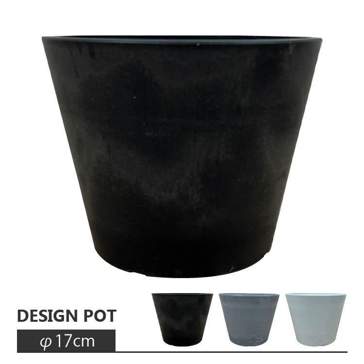 植木鉢 おしゃれ 軽量 BLACKPOT ブラックポット MA101-170 5.5号(17cm) 鉢底穴有り・無し シンプル スタイリッシュ プラスチック