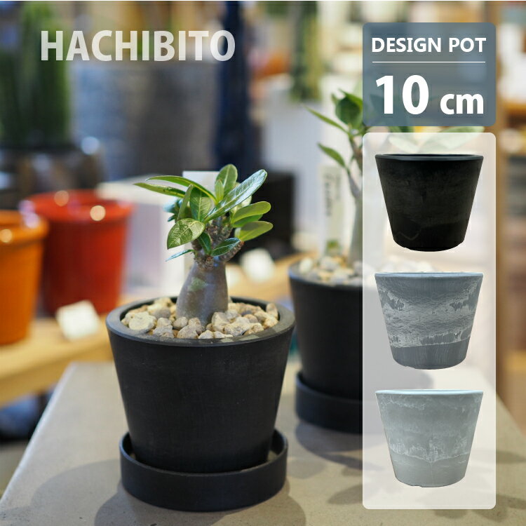 植木鉢 おしゃれ 軽量 BLACKPOT ブラックポット MA101-100 3号(10cm) 鉢底穴有り・無し シンプル スタイリッシュ プラスチック