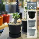 植木鉢 おしゃれ 軽量 BLACKPOT ブラックポット MA101-120 4号(12cm) 鉢底穴有り・無し シンプル スタイリッシュ プラスチック