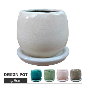 植木鉢 おしゃれ 釉薬がきれいな卵型ポット MM038-090 3号(9cm) / 陶器鉢 丸型
