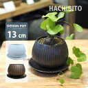 植木鉢 おしゃれ ラピスボウルポット MM080-130 4号(13cm) 鉢底穴有り 受け皿付き 丸型 モダン ホワイト ブロンズ