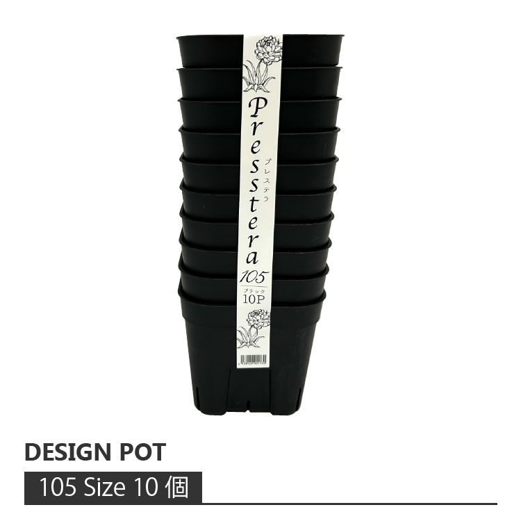 ~3 - 植木鉢 おしゃれ プラスチック アップルウエア プレステラ 105型 10個セット AP002-105 3号(9.2cm) 鉢底穴有り 軽い 軽量 多肉植物 実生 農家御用達