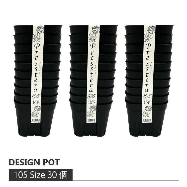 植木鉢 おしゃれ プラスチック アップルウエア プレステラ 105型 30個セット AP002-105 3号(9.2cm) 鉢..