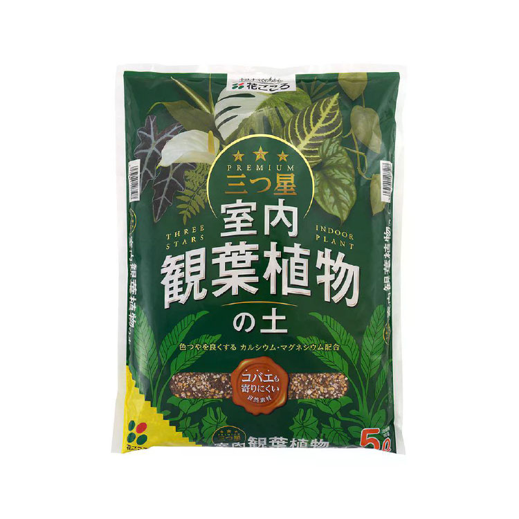 三つ星 室内観葉植物の土 5リットル / 家庭菜園 ベランダガーデン 室内園芸