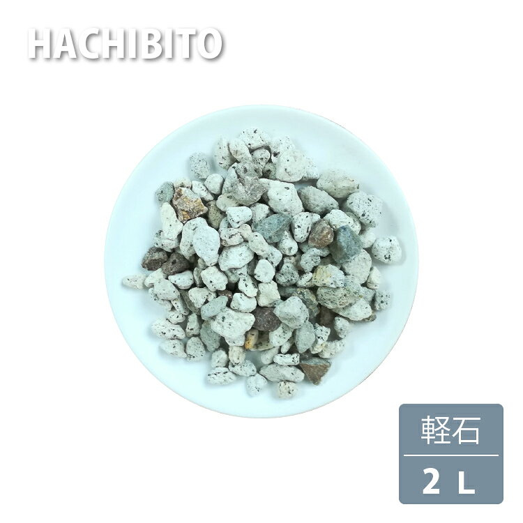 軽石 小粒・中粒・大粒 化粧石 2リットル 鉢底石・マルチング材・培養土