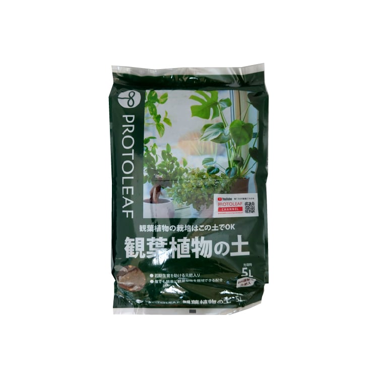観葉植物の土 5リットル / 家庭菜園 ベランダガーデン 室内園芸