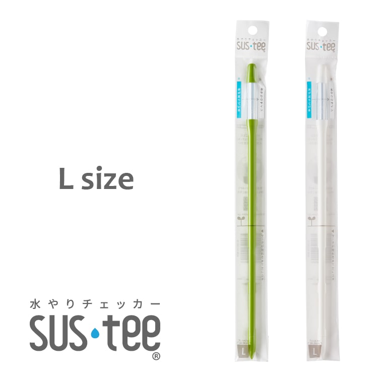 植物用水分計サスティ− Lサイズ H25.5cm / 水やりチェッカー SUSTEE