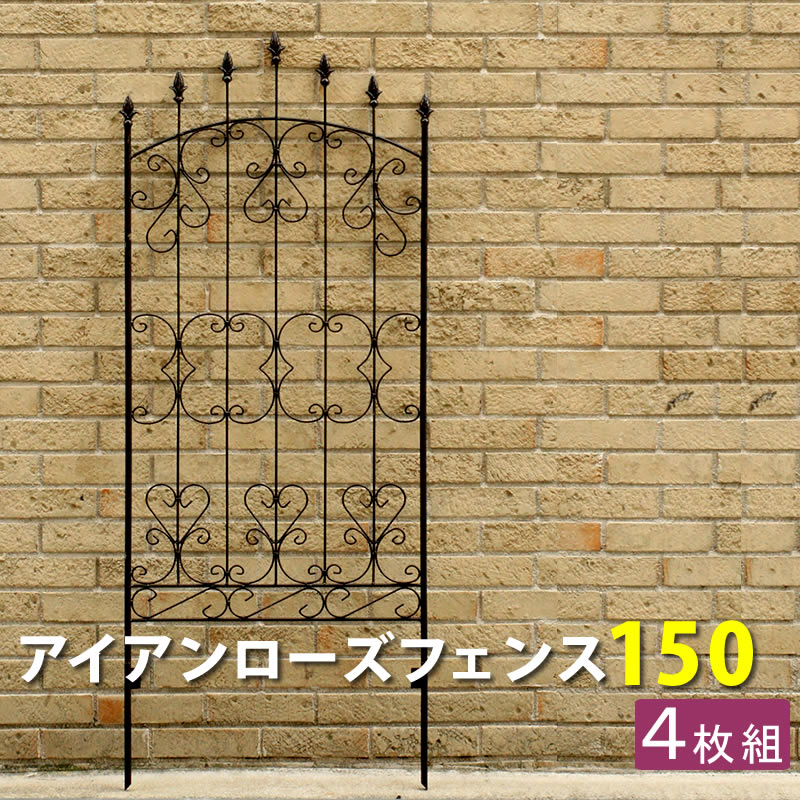 アイアンローズフェンス150（4枚組） ダークブラウン【送料無料 フェンス アイアン ガーデンフェン ...