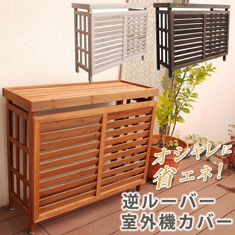 逆ルーバー室外機カバー ブラウン/ダークブラウン/ホワイト【送料無料 エアコンカバー 簡単組立 日よけ..