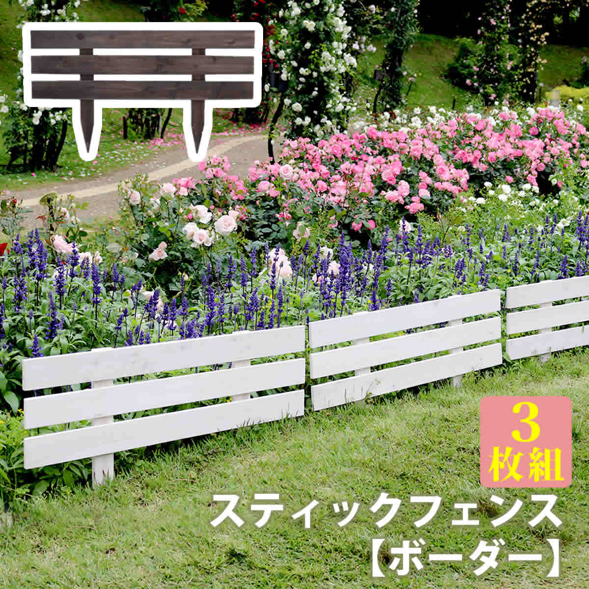 天然木製スティックフェンス［ボーダー］3枚組【フェンス 木製フェンス 天然木製 ガーデンフェンス ガーデニング 枠 柵 仕切り 目隠し 境目 クラシカル アンティーク トレリス ベランダ つる 薔薇 バラ 朝顔 園芸 ラティス】