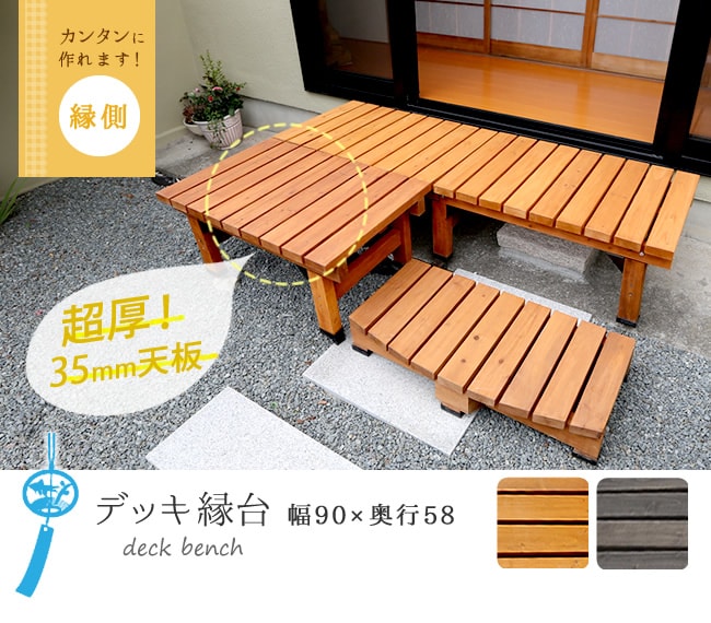 デッキ縁台 90×58【送料無料 木製 ステップ 天然木製 ウッドデッキ ガーデンベンチ...