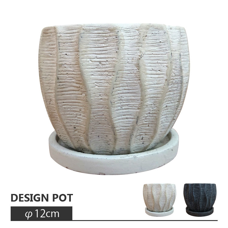 植木鉢 うねったラインが素敵な植木鉢 UN430-120 4号(12cm) 受け皿付き 鉢底穴有りのサムネイル