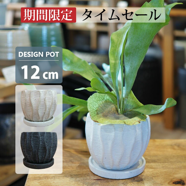 【タイムセール 10%OFFクーポン配布中!】植木鉢 うねったラインが素敵な植木鉢 UN430-120 4号(12cm) 受け皿付き 鉢底穴有り