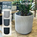植木鉢 おしゃれ プラスチック バーチカルラインポット UN048-310 10号(31cm) 大型 軽量 軽い 丸型 グレー ブラック