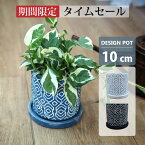 【タイムセール一部地域送料】植木鉢 おしゃれ 珍しい柄の植木鉢 UN434-105 3.5号(10.5cm) 鉢底穴有り 受け皿付き セメント ホワイト ブラック ブルー 丸型 シリンダー