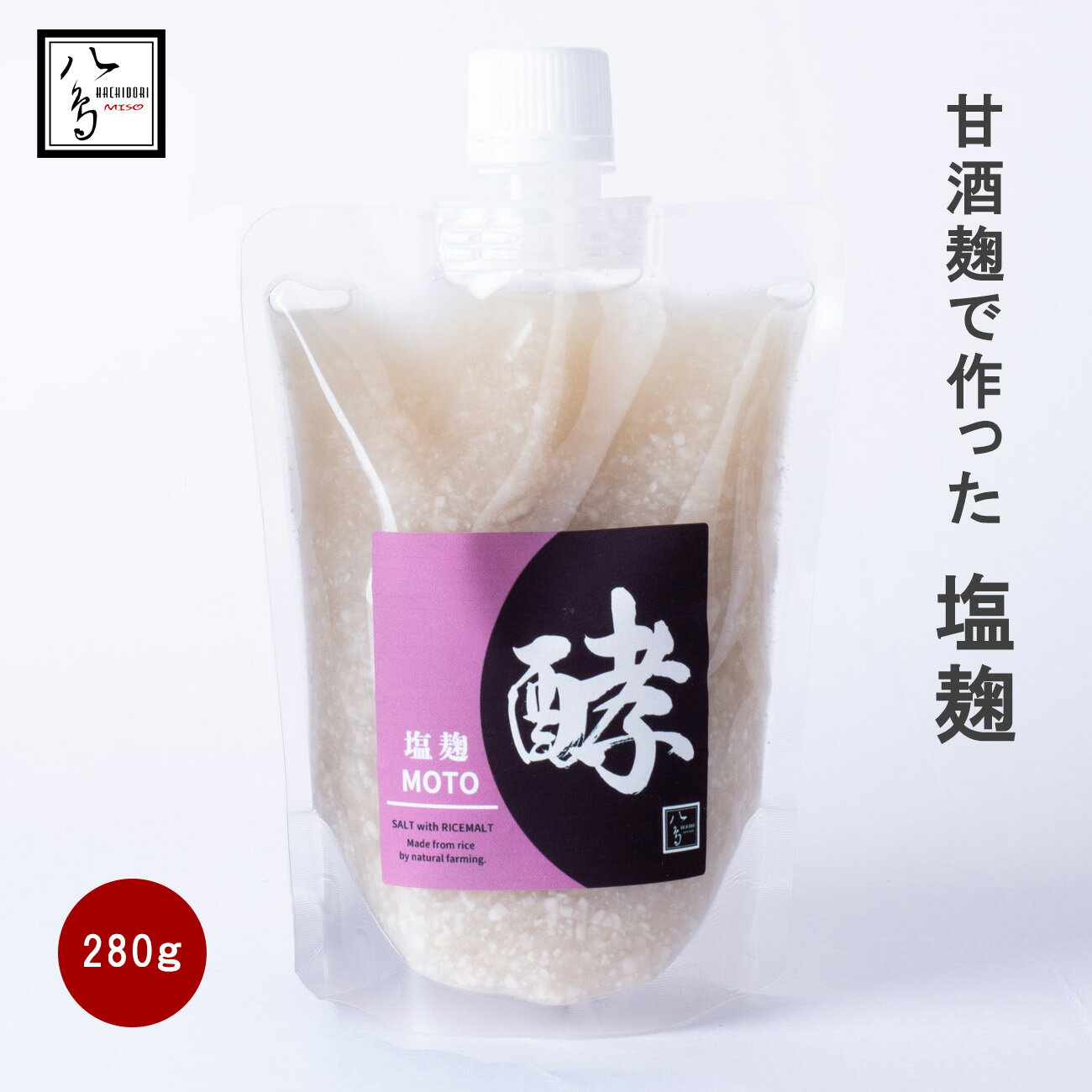 【自然栽培】 塩麹 酵 生麹 米麹 米糀 自然栽培米 農薬・肥料・除草剤不使用 甘酒麹 280g 無添加塩麹 塩こうじ しおこうじ 無添加 無農薬 塩糀 調味料 無添加調味料 万能調味料 発酵調味料 発酵食品 麹 生こうじ 添加物不使用 健康 お取り寄せ 肉 魚 唐揚げ 鳥の唐揚げ 下味のサムネイル