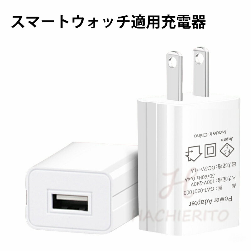 5V-1Aスマートウォッチ適用充電器、PSE認証済み、電源アダプター