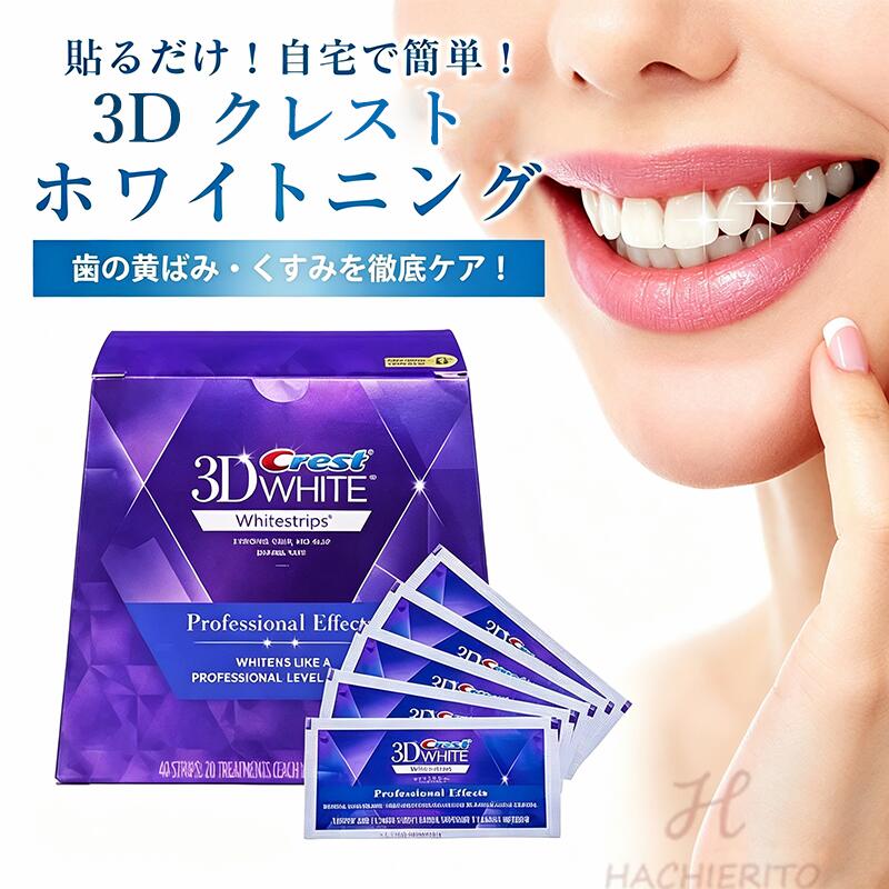 ★正規品保証★ Crest 3D White Whitening クレストホワイトニングシート テープ 正規 白い歯 自宅 ホーム 3〜20日分 *…