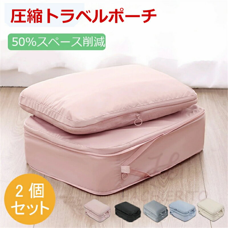 墙案例 - 圧縮収納ポーチ 圧縮ポーチ 旅行用圧縮袋 トラベルポーチ 圧縮トラベルポーチ 2個セット 圧縮バッグ 衣類旅行圧縮 収納ポーチ ファスナー圧縮 衣類スペース 50％ 節約 軽量 出張 旅行 仕分け 簡単 ゴールデンウィーク