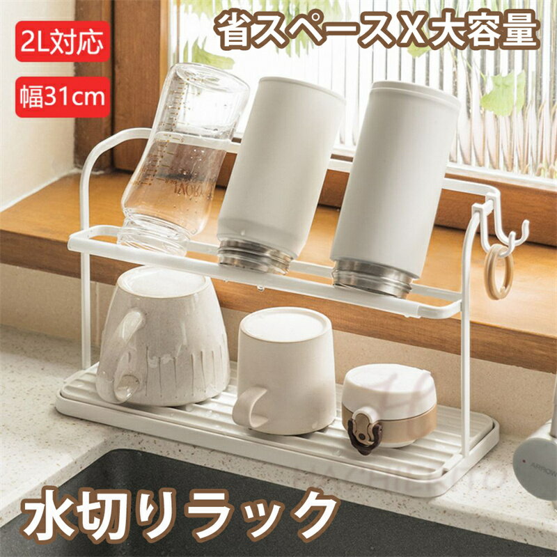 Rakuten - 【送料無料】水切りラック ボトルスタンド ワイド幅 31cm 水筒 水切り 置き 立て 収納 乾燥 乾かす ワイドボトルスタンド 水切りかご 水切りカゴ 水切りトレー 哺乳瓶 省スペース 水筒スタンド 水筒干しスタンド タンブラー マグボトル ボトル ラック