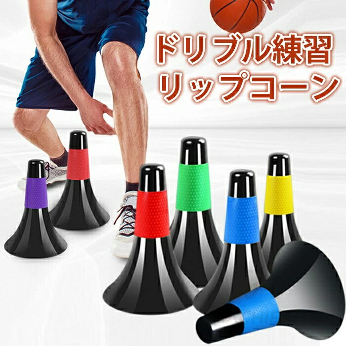 Rakuten - 【送料無料】6本セット ドリブル練習 リップコーン 軽量 倒れにくい バスケットボール 練習グッズ サッカー トレーニング 中学生 高校生 ジュニア 子供 小学生 自立型 俊敏性 瞬発力