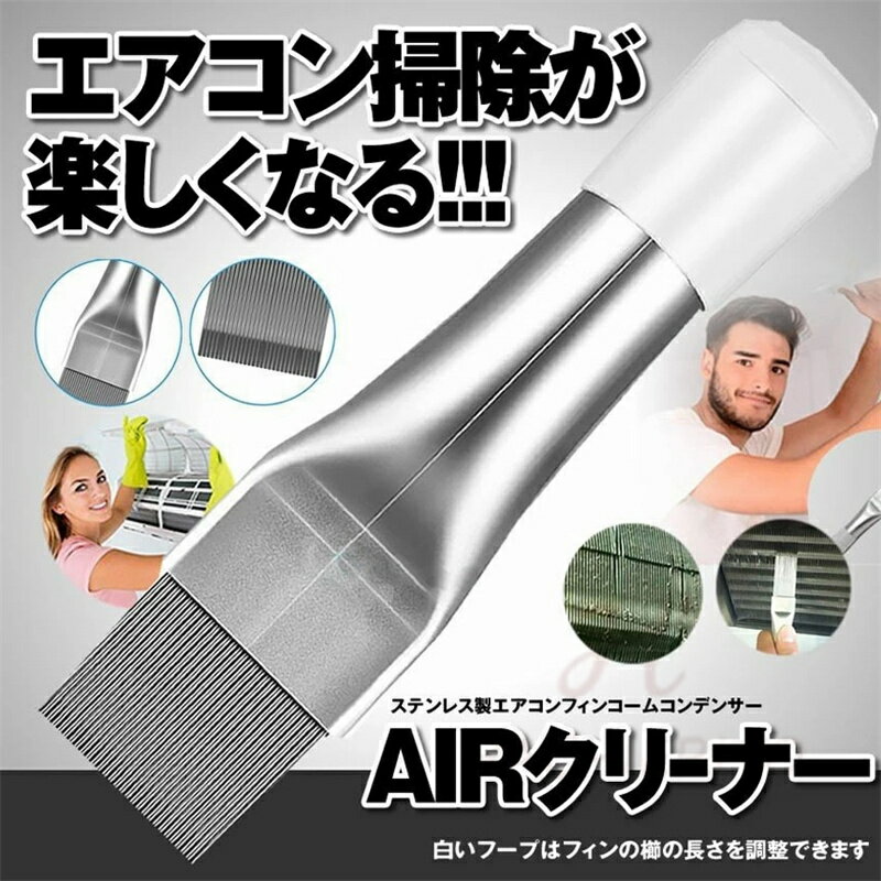 【送料無料】エアコン用 掃除用 フィンコーム ブラシ コンデンサー ステンレス製 ラジエーター フィンストレートナー クリーナー 修復 清掃 ツール メタル エアコン掃除 送料無料