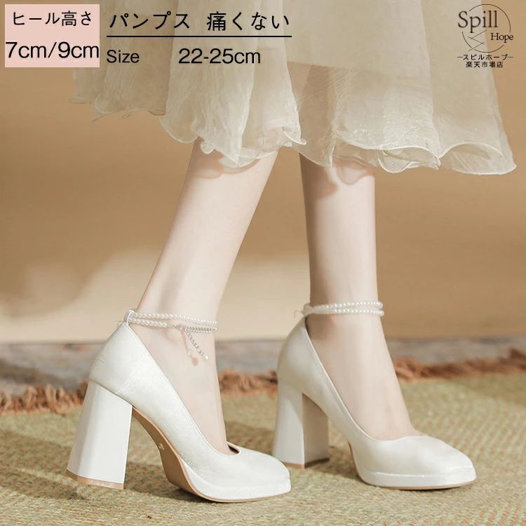 Rakuten - 白 パンプス 結婚式 ストラップ ブライダルシューズ ヒール7cm 9cm パール 太ヒール レディース 美脚 軽量 歩きやすい 痛くない 靴 シュ