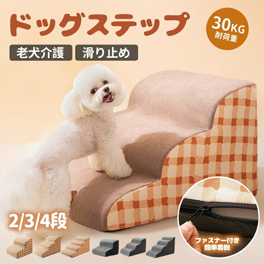 Slope - 犬 階段 ドッグステップ ステップ 2段階/3段階/4段階 スロープ 犬用踏み台 ペット 犬 小型犬 子犬 愛犬 介護 高齢犬 老犬 室内犬 登り台 おしゃれ ソファー ベッド 犬用階段 滑り止め カバー取り外し ペット用品 犬用