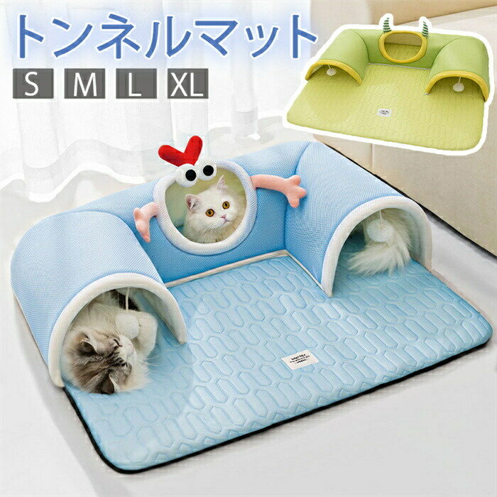 Rakuten - 猫 トンネル おもちゃ ペットベッド ひんやりマット 玩具 ねこベッド　冷感敷きパッド クールマット　猫 ペット ペットハウス ペット用品 暖かいもこもこ 秋冬 猫用品 ペットのおもちゃ 猫ハウス 猫遊び ストレス解消 運動不足