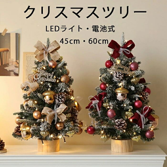 Rakuten - 送料無料 クリスマスツリー 卓上 クリスマスツリー 45cm 60cm 北欧 小型 ミニツリー クリスマス飾り 電池式 LEDイルミネーション オーナメント LEDライト おしゃれ キラキラ 雪化粧 クリスマス雑貨 置物 玄関 室内 雰囲気満々 暖かい 飾り 部屋 商店 おもちゃ プレゼント