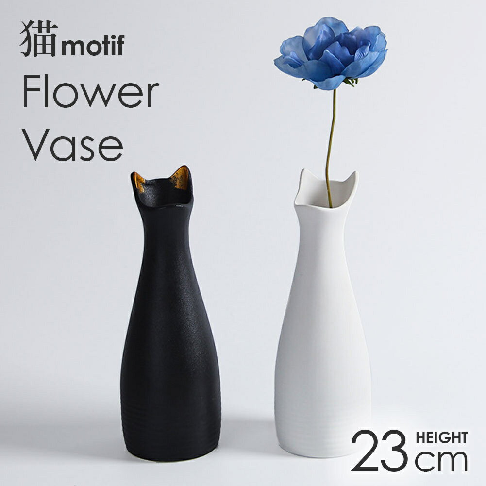 Rakuten - 花瓶 ねこ モチーフ フラワーベース 陶器 白 黒 おしゃれ 北欧 セラミック 猫 キャット 可愛い かわいい ネコ 花びん 生花 一輪挿し ドライフラワー 花束 大きい 大型 小さい 小型 花器 韓国スタイル インテリア
