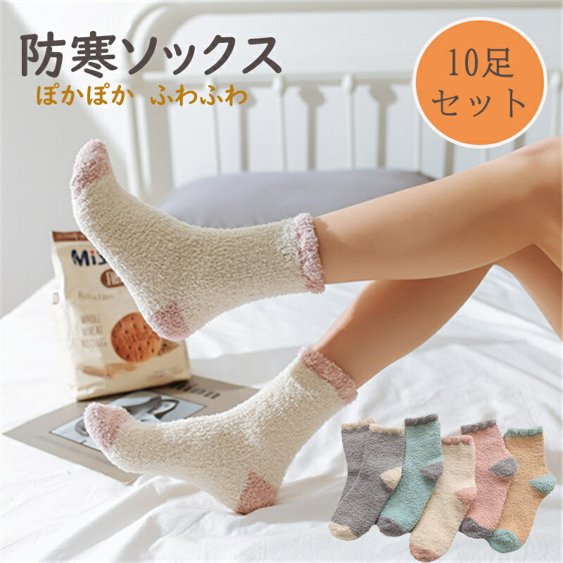 Rakuten - 【10足】ギフト 冷え取り 防寒ソックス ルームソックス 秋冬 あったか 暖かい レディース 10足セット 靴下 ショートストッキング