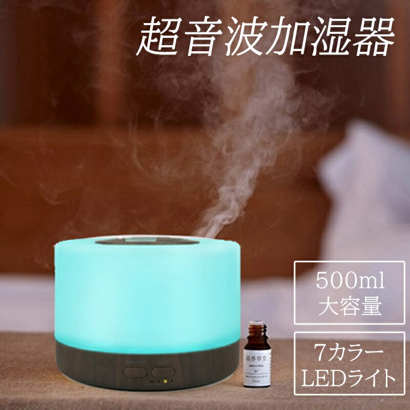 超音波 加湿器 卓上 500ml LEDライト7色 アロマ 上部給水 アロマ加湿器 タイマー 小型 アロマ対応 リモコン付き 空焚き防止 静音 省エネ 節電 コンパクト 乾燥 花粉 寝室 オフィス