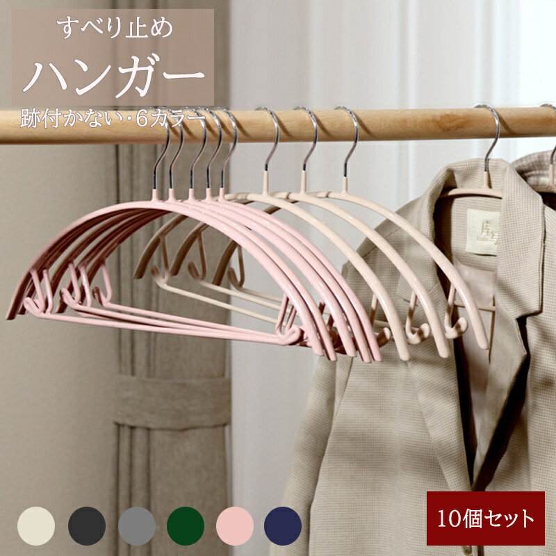 Rakuten - 滑らない ハンガー 10本セット 多機能 高品質 型くずれ防止 ハンガー 肩出ない乾湿両用 洗濯 跡が付かない 多機能ハンガー スリムハンガー