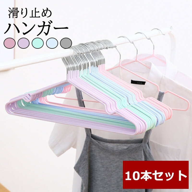 Rakuten - ハンガー すべらない 10本セット PVCコーティング ハンガー 滑り止め 特殊ラバー加工 肩 跡がつかない 丈夫 ズボン スカート 子供服 収納 洗濯 ハンガー 衣類ハンガー 収納ハンガー 多機能ハンガー 変形しにくい 物干しハンガー