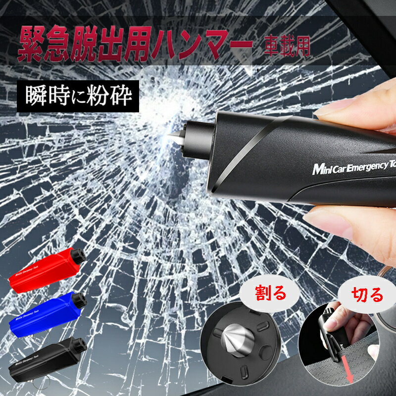 Rakuten - 【送料無料】車 緊急 脱出 ハンマー レスキューハンマー 窓ガラス 粉砕 シートベルト カッター 携帯型 ミニホルダー 自動車 水没 災害 対策 エマージェンシー クラッシャー 非常用 道具 割る 切る ドア