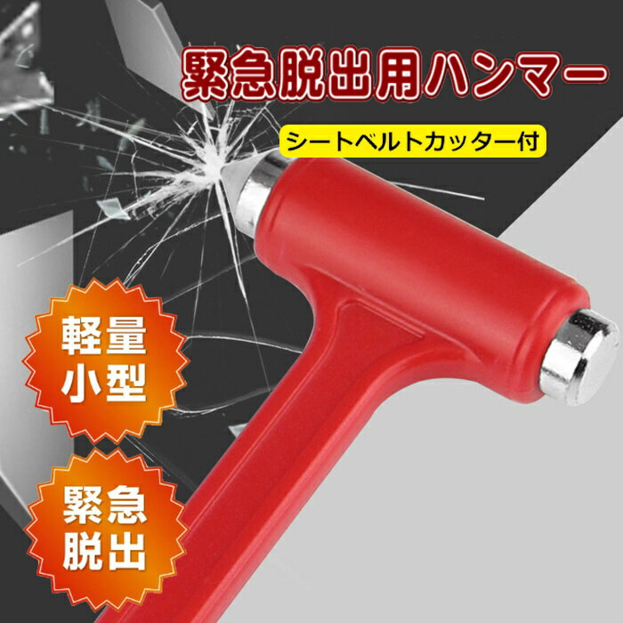 Rakuten - 緊急脱出ハンマー 緊急脱出用ハンマー 緊急 車 脱出 ガラス ハンマー 非常用 フロントガラス ツール 窓 割る カッター 切る 車内 ドア 窓ガラス シートベルト 事故 レスキュー ガラス シートベルトカッター 送料無料 ポイント消化