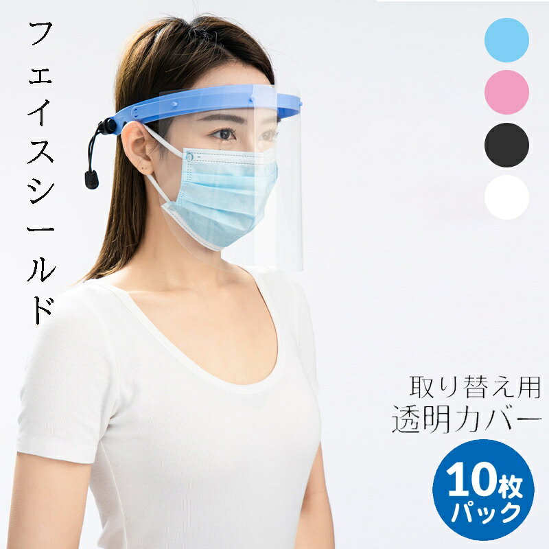 商品名 フェイスシールド 商品番号 e41 カラー ブルー、ピンク、ホワイト、ブラック 商品仕様 サイズ：約25.8*19.5cm 商品詳細 飛沫からお顔を保護するフェイスシールドです。 医療や介護関係の方をはじめ、接客業、受付、宅配業など対面でお客様と接するお仕事の方にもおすすめです。 ・曇りにくく、クリアで見やすい！ 防曇加工でクリアな視野を確保。 シールドとの距離もあり通気性が良いため、マスクとの併用も大丈夫です。 ・軽くて丈夫 約30g 長時間使用をしても疲れにくい。 また軽量ですが耐久性に優れた素材を使用しています。 ・装着ラクラク メガネを付けるように装着するため着脱が簡単な上、ずり落ちる心配もありません。 また髪型が崩れない点も嬉しいポイントです。 ・メガネ愛用者も使用OK ・水洗いOK ・コンパクト収納 メガネの形のフレームとシールドが分かれているため、コンパクトに収納でき持ち運びもかさばりません。 関連キーワード フェイスシールド メガネ めがね フェイスガード 大人用 フェイスカバー コンビニ 介護施設 男女兼用 水洗い 10個 透明シールド 目立たない 飛沫防止 眼鏡型 コンパクト収納 本体1個+取り替え用シールド10枚パック 軽量 水洗い可 透明 ウイルス対策 飛沫防止 花粉症予防 防塵 誕生日 父の日ギフト 父の日 プレゼント 母の日ギフト 母の日 プレゼント 実用的 母の日ギフト 花以外 母の日 花以外 敬老の日 記念品 クリスマスプレゼント バレンタインギフト ホワイトデーギフト 内祝 内祝い お祝い返し ウェディングギフト ブライダルギフト 引き出物 引出物 結婚引き出物 結婚引出物 結婚内祝い 出産内祝い 命名内祝い 入園内祝い 入学内祝い 卒園内祝い 卒業内祝い 就職内祝い 新築内祝い 引越し内祝い 快気内祝い 開店内祝い 二次会 披露宴 お祝い 御祝 結婚式 結婚祝い 出産祝い 初節句 七五三 入園祝い 入学祝い 卒園祝い 卒業祝い 成人式 就職祝い 昇進祝い 新築祝い 上棟祝い 引っ越し祝い 引越し祝い 開店祝い 退職祝い 快気祝い 全快祝い 初老祝い 還暦祝い 古稀祝い 喜寿祝い 傘寿祝い 米寿祝い 卒寿祝い 白寿祝い 長寿祝い 金婚式 銀婚式 ダイヤモンド婚式 結婚記念日 ギフト ギフトセット セット 詰め合わせ 贈答品 お返し お礼 御礼 ごあいさつ ご挨拶 御挨拶 プレゼント お見舞い お見舞御礼 お餞別 引越し 引越しご挨拶 記念日 卒業記念品 定年退職記念品 ゴルフコンペ コンペ景品 景品 賞品 粗品 お中元 御中元 お歳暮 御歳暮 お年賀 御年賀 残暑見舞い 年始挨拶 注意点 ◎出品する商品は全て新品未使用です。 ◎モニターにより実際の色と異なる場合がございます ◎デザインや仕様は予告なく変更する場合がございます ◎初期不良の場合は到着後1週間以内にご連絡ください。 【※【下記の場合も返品・交換をお受けできません】 ・ ご使用済・洗濯済場合 ・ お客様の元できずまたは破損・汚損が生じている場合 ・ 過度な返品・交換を繰り返している場合 ◎写真やビデオをご提供出来ない場合は技術者と確認できません、返品返金対応出来ない可能性が御座います、予めご了承ください。 ◎商品ページの納期で発送予定です、お急ぎの方はご了承ください。(天候や交通事情等の都合により配送期間は前後いたします。予めご承知下さいませ) ◎お荷物の到着が遅延する場合は、メールにてご連絡いたします。予めご了承ください。