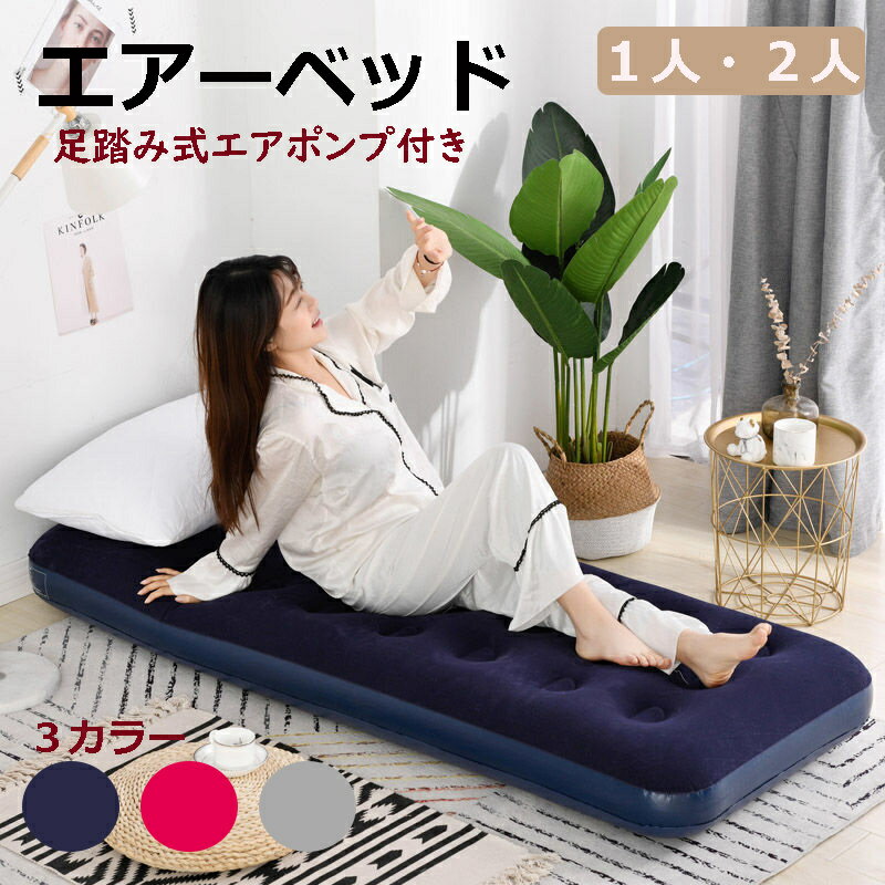 Rakuten - エアーベッド シングル 厚み20cm マットレス 固さ調整可能 足踏み式 ベロア調 肌ざわり なめらか マット 車中泊マット キャンプマット エアベッド 寝具 防災グッズ エアーベッド