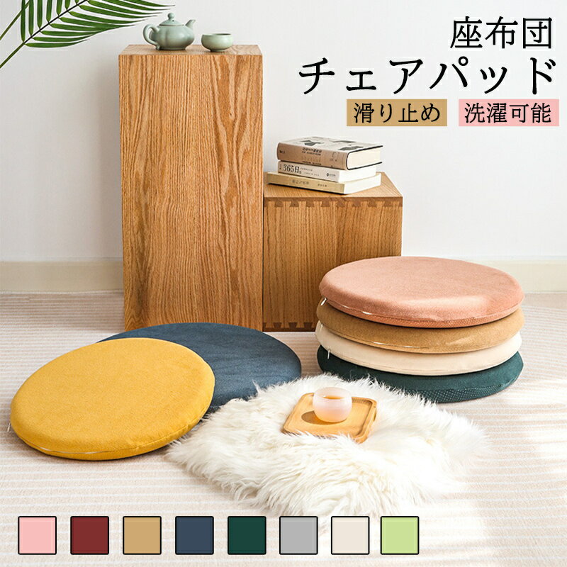 Rakuten - チェアパッド 極厚 チェアパッドカバー 低反発 丸 40cm 洗える チェアクッション おしゃれ 椅子 クッション 椅子クッション 在宅